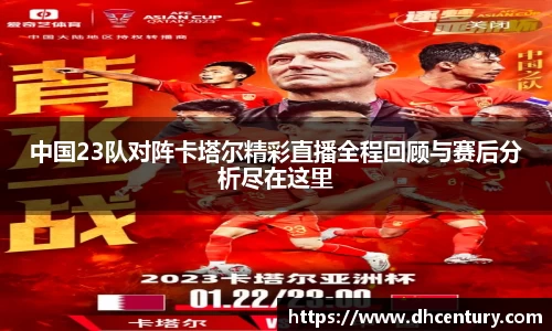 中国23队对阵卡塔尔精彩直播全程回顾与赛后分析尽在这里
