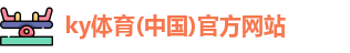 KY体育